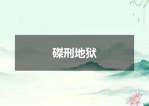 磔刑地狱