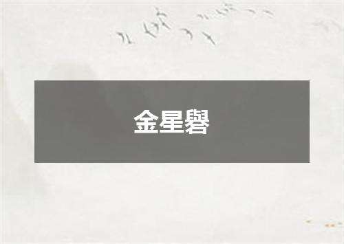 金星礜
