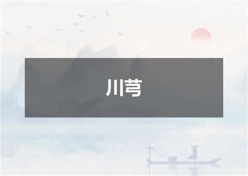 川芎