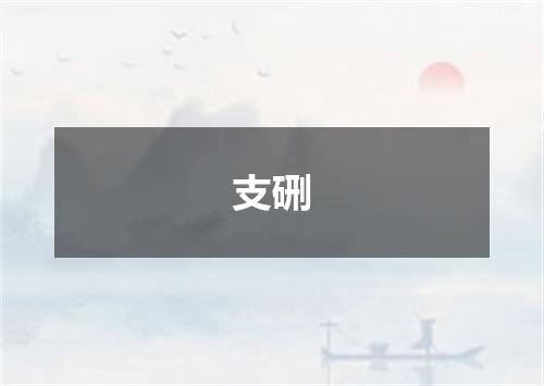 支硎