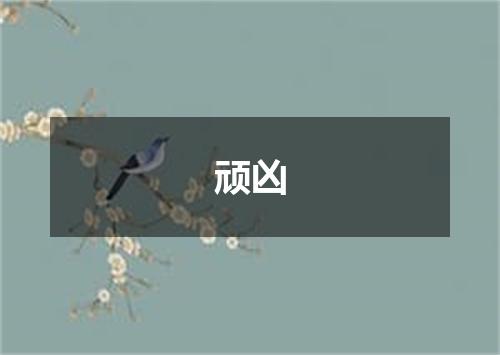 顽凶