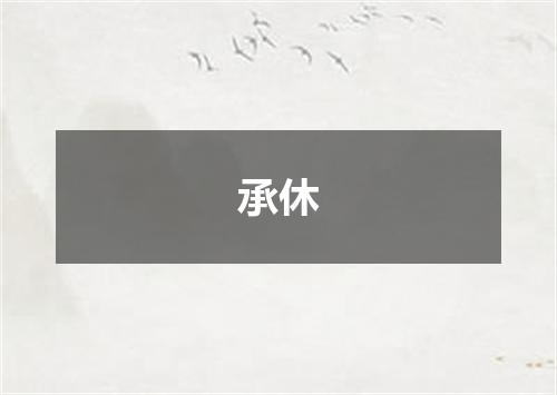 承休