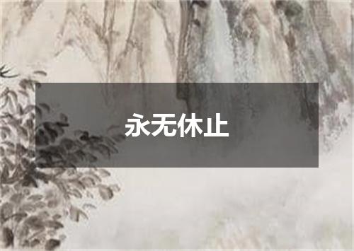 永无休止