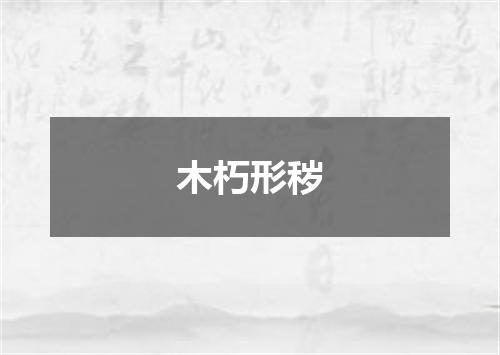 木朽形秽