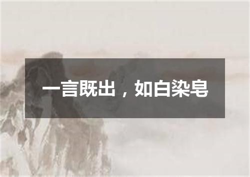 一言既出，如白染皂