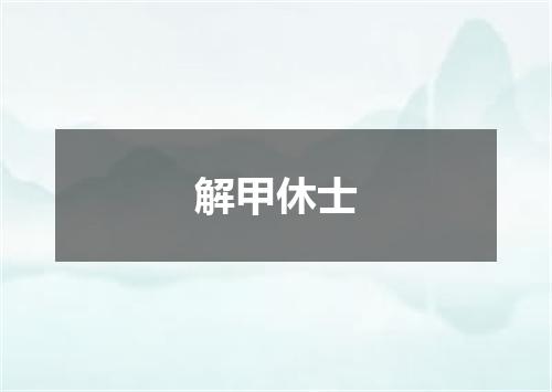 解甲休士