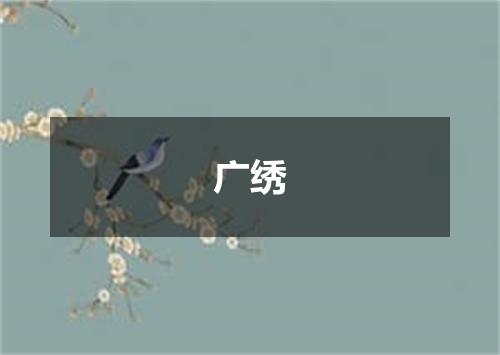 广绣