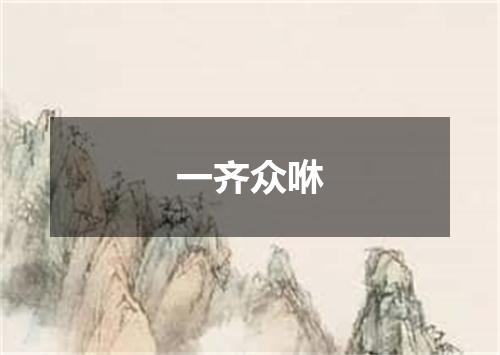 一齐众咻
