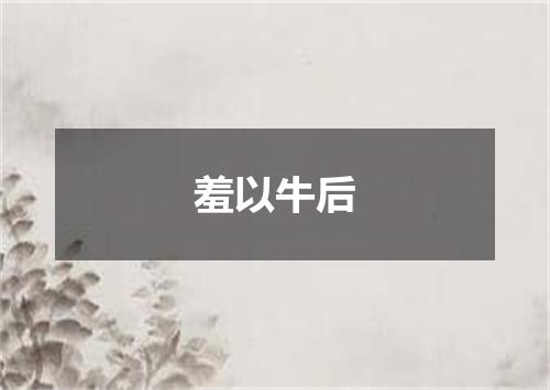 羞以牛后