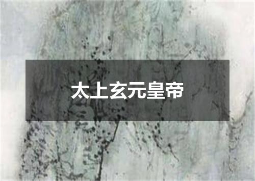 太上玄元皇帝
