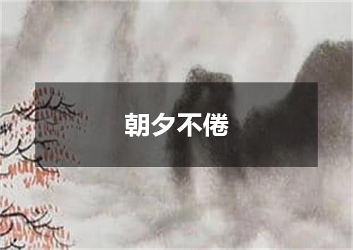 朝夕不倦