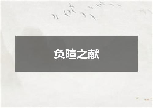 负暄之献