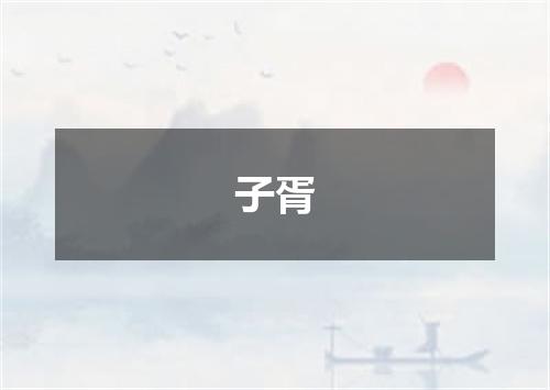 子胥