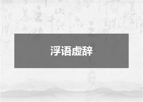浮语虚辞