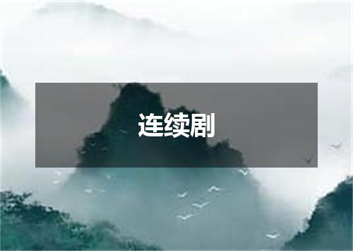连续剧