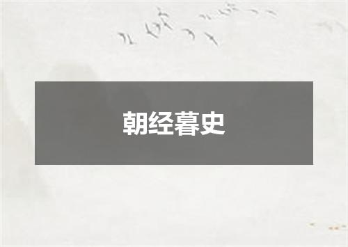 朝经暮史