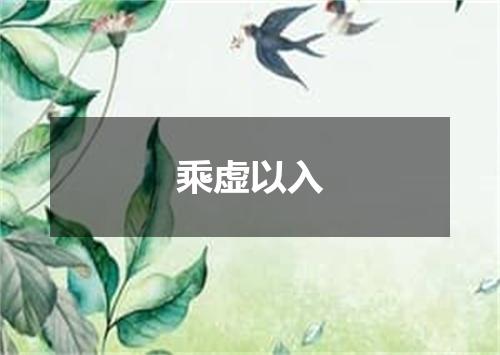 乘虚以入