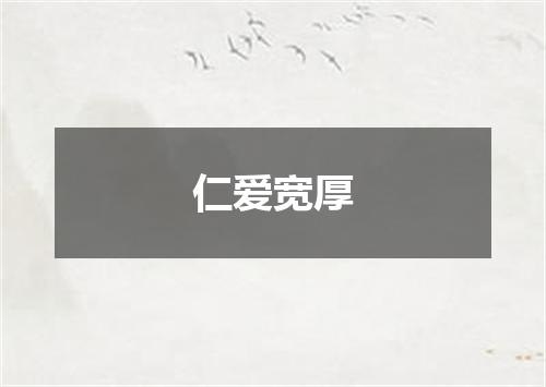 仁爱宽厚
