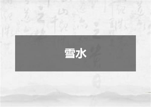 雪水
