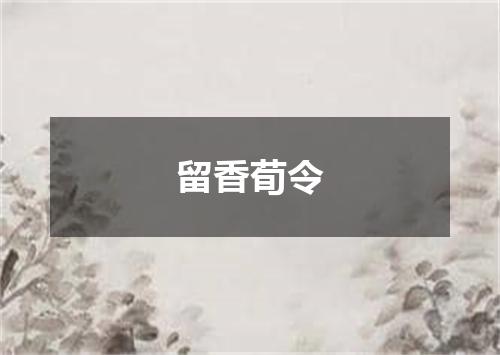 留香荀令
