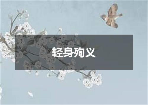 轻身殉义