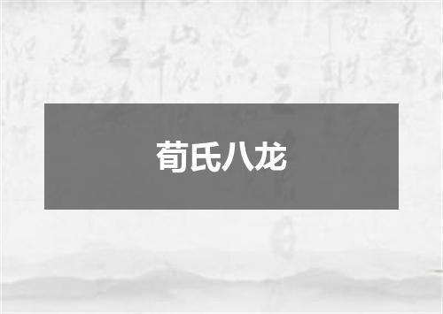 荀氏八龙