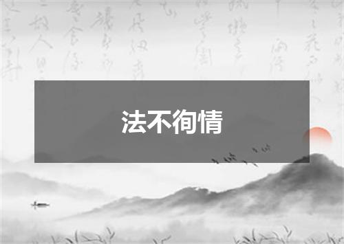 法不徇情