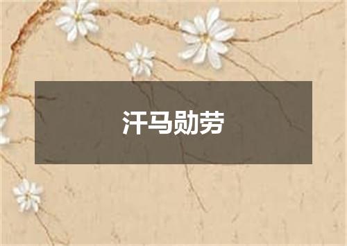 汗马勋劳