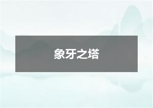 象牙之塔