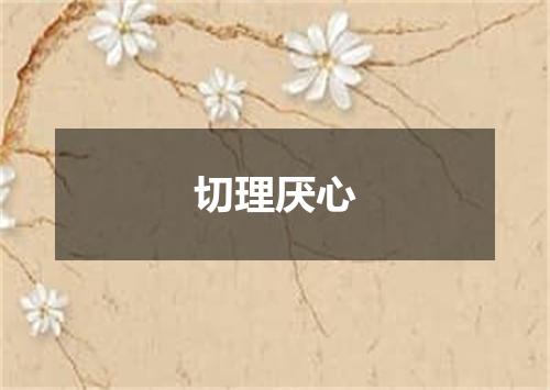 切理厌心