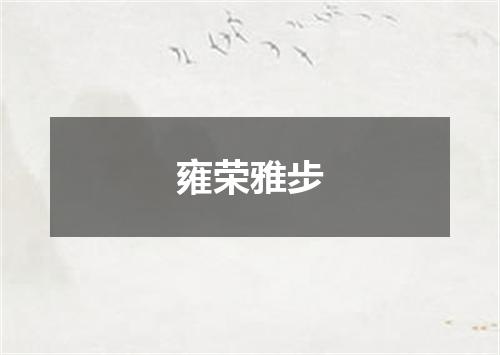 雍荣雅步