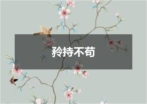 矝持不苟