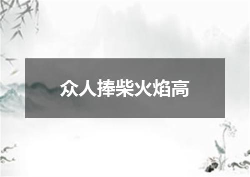 众人捧柴火焰高