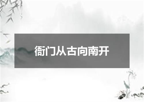 衙门从古向南开