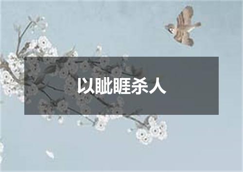 以眦睚杀人
