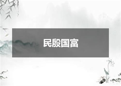 民殷国富