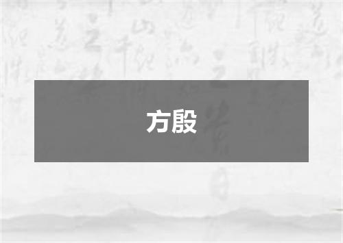 方殷