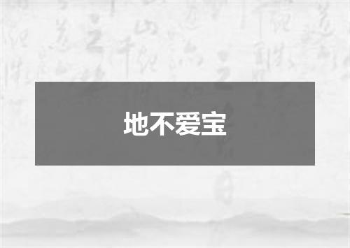 地不爱宝
