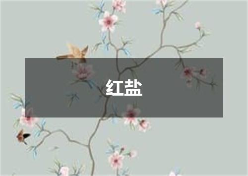 红盐