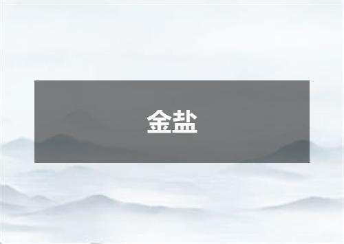 金盐