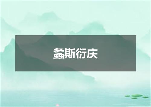 螽斯衍庆