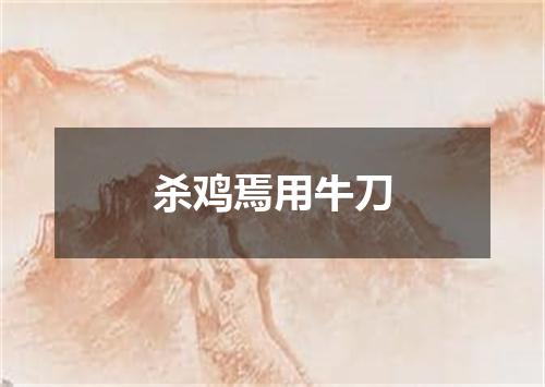 杀鸡焉用牛刀