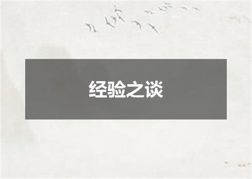 经验之谈