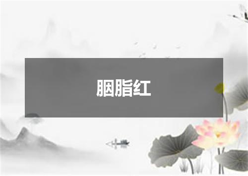 胭脂红