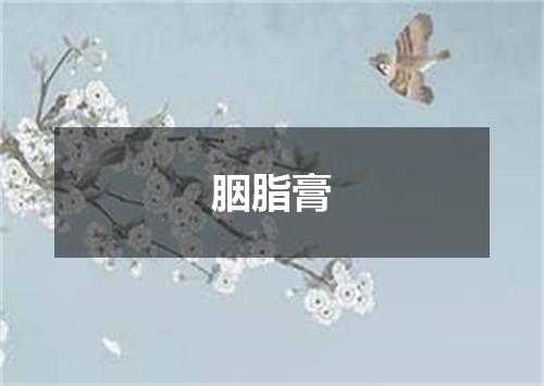 胭脂膏