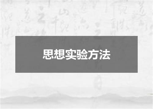 思想实验方法