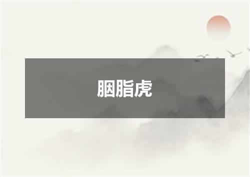 胭脂虎