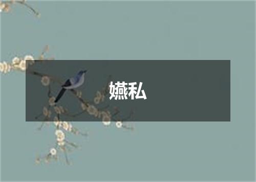 嬿私