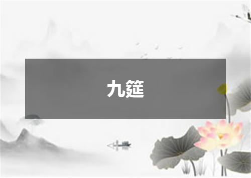 九筵