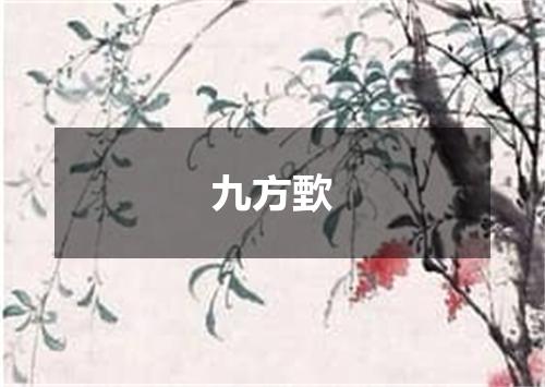九方歅